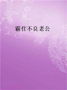 霸住不良老公 霸住不良老公