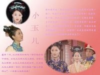 小玉兒影視形象