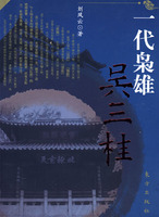 一代梟雄吳三桂