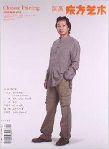 東方藝術:國畫 東方藝術:國畫