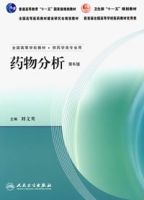 藥物分析(第6版) 藥物分析(第6版)