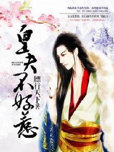 皇夫不好惹 皇夫不好惹