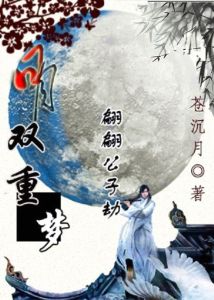日月雙重夢翩翩公子劫 日月雙重夢翩翩公子劫