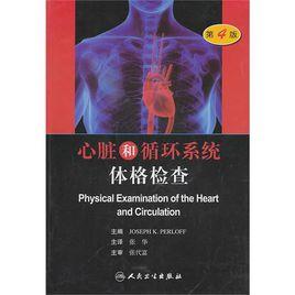 心臟和循環系統體格檢查 心臟和循環系統體格檢查