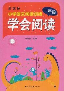 學會閱讀一年級 學會閱讀一年級