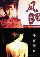 鳳凰迷影 鳳凰迷影