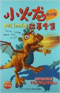 小火龍故事全集:感動篇 小火龍故事全集:感動篇