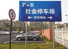 停車換乘系統 停車換乘系統