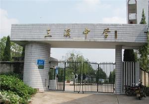 三溪中學 三溪中學