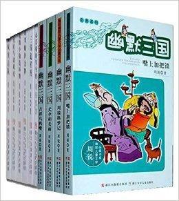 周銳幽默兒童文學品藏書系幽默三國 周銳幽默兒童文學品藏書系幽默三國