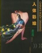 人體彩繪教程 人體彩繪教程