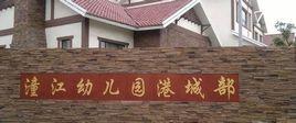 潼江幼稚園