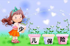 兒童保險
