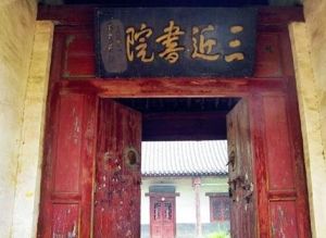 三近書院 三近書院