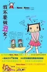 《我不要做個醜女》 《我不要做個醜女》