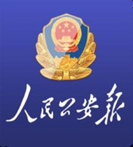 人民公安報 人民公安報