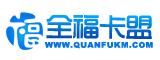 全福卡盟 全福卡盟