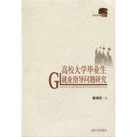 《高校大學畢業生就業指導問題研究》 《高校大學畢業生就業指導問題研究》