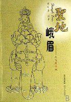 聖地峨眉 聖地峨眉