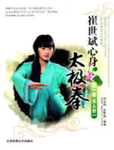 崔世斌心身太極拳 崔世斌心身太極拳