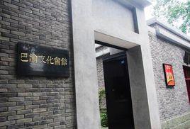 巴渝文化會館 巴渝文化會館