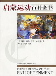 歐洲啟蒙運動 歐洲啟蒙運動