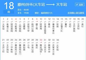 滕州公交18路 滕州公交18路