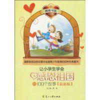 讓小學生學會感恩祖國的100個故事 讓小學生學會感恩祖國的100個故事