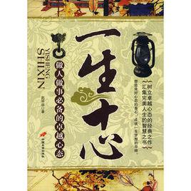 一生十心 一生十心