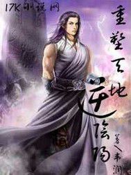 重塑天地逆陰陽 重塑天地逆陰陽