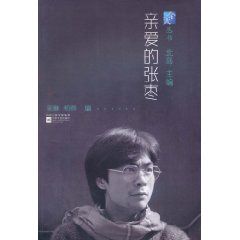 《親愛的張棗》