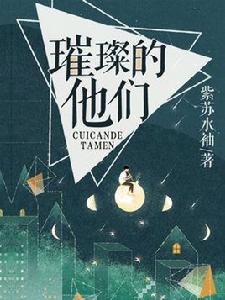 璀璨的他們 璀璨的他們