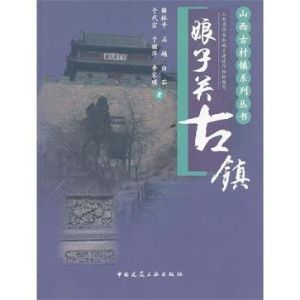 娘子關古鎮 娘子關古鎮