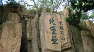 東雞冠山北堡壘 東雞冠山北堡壘