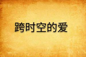 跨時空的愛 跨時空的愛