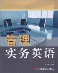 管理實務英語 管理實務英語