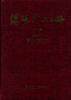 煤礦電工手冊（修訂本）第二分冊--礦井供電（上）