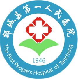 郯城縣第一人民醫院 郯城縣第一人民醫院