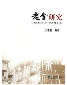 老舍研究 老舍研究