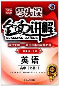 零失誤中學教材全面講解(高中必修5) 零失誤中學教材全面講解(高中必修5)