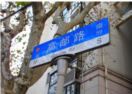高郵[中國上海市市區高郵路]
