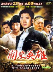 《關東英雄》 《關東英雄》
