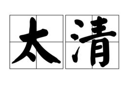 太清[道教術語]
