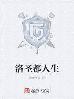 洛聖都人生 洛聖都人生