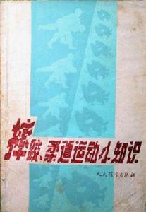 摔跤柔道運動小知識 摔跤柔道運動小知識