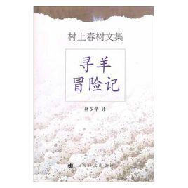 尋羊冒險記 尋羊冒險記