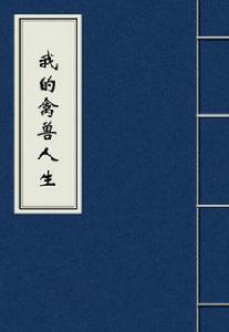 我的禽獸人生 我的禽獸人生
