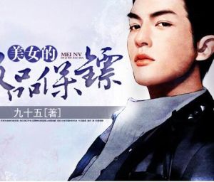 美女的極品保鏢 美女的極品保鏢