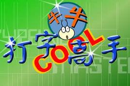 打字高手1 打字高手1