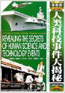 人類科技事件大揭秘 人類科技事件大揭秘